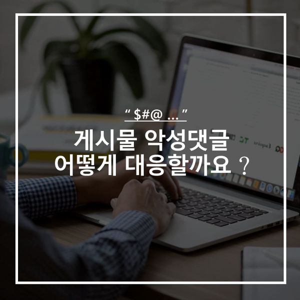 [카드뉴스] 인터넷 게시물 악성댓글, 악플을 어떻게 대처해야할까요