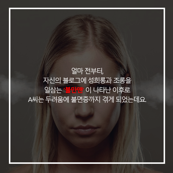 [카드뉴스] 인터넷 게시물 악성댓글, 악플을 어떻게 대처해야할까요