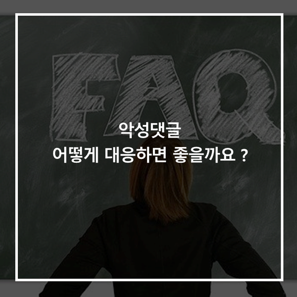 [카드뉴스] 인터넷 게시물 악성댓글, 악플을 어떻게 대처해야할까요
